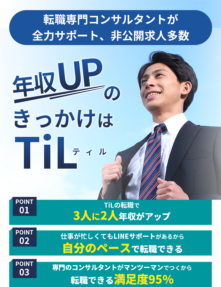 転職専門コンサルタントが全力サポート、非公開求人多数　年収UPのきっかけはGoodGiver point01 GoodGiverの転職で3人に2人年収がアップ　point02 仕事が忙しくてもLINEサポートがあるから自分のペースで転職できる　point03 専門のコンサルタントがマンツーマンでつくから転職できる満足度95%