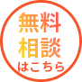 無料相談はこちら