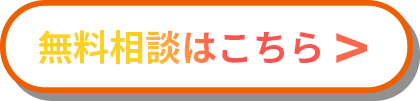 無料相談はこちら