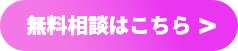 無料相談はこちら