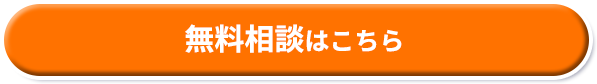 まずは無料相談