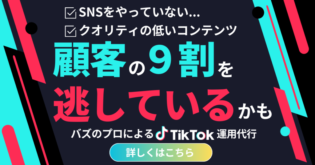 TikTok運用代行・コンサル事業