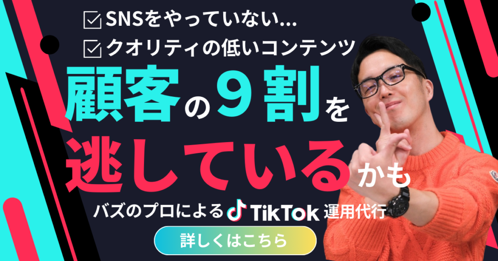 TikTok運用代行・コンサル事業