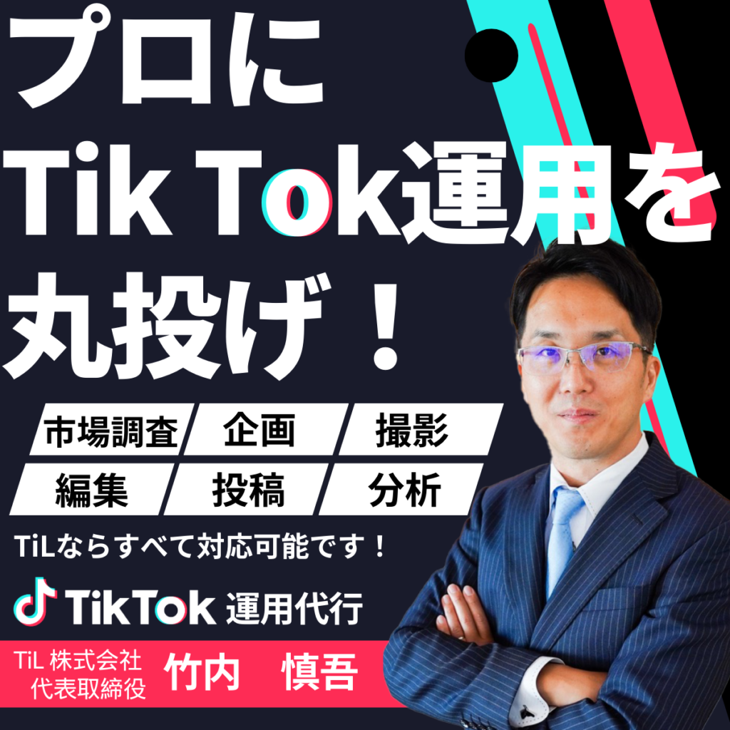 TikTok 運用代行 コンサル事業