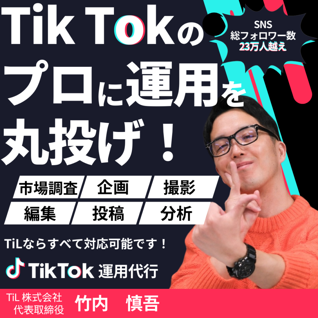 TikTok運用代行・コンサル事業